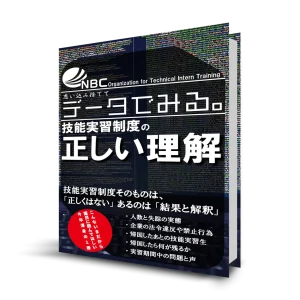 eBook「データで見る。技能実習制度の正しい理解」