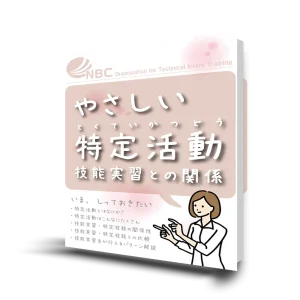 やさしい特定活動